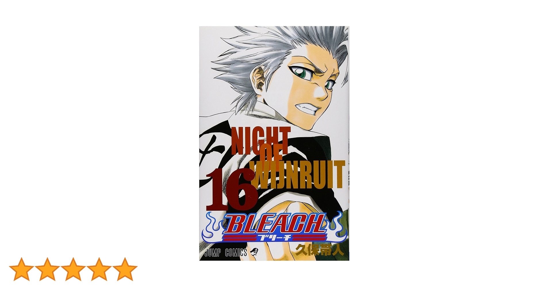 ブリーチ16巻 BLEACH 16 | 久保 帯人 |本 | 通販 | Amazon